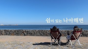 가을 바다 CAMPING VLOG 경주 한마음공원 나아해변 캠크닉♬ 무료 차박 언택트여행 노지 캠핑 ??? 울산 경주 부산 경남 대구 경북 드라이브 아이와 함께 가족 카크닉 추천