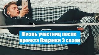 ЖИЗНЬ ПОСЛЕ ПРОЕКТА УЧАСТНИЦ ШОУ ПАЦАНКИ 3 СЕЗОН. ПАЦАНКИ ПОСЛЕ ШОУ.