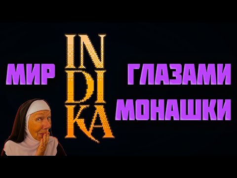 Видео: Полное прохождение | INDIKA | 1\2