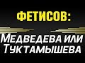 ФЕТИСОВ, ток-шоу - МЕДВЕДЕВА или ТУКТАМЫШЕВА? Холодная война  (10.03.2019)