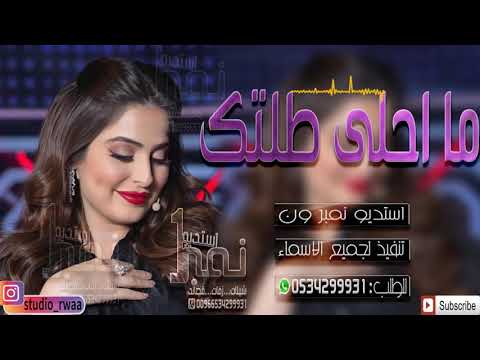 افخم شيلات عروس باسم بسمه الله ما احلى طلتك شيلة رقص حماسية رووووعه