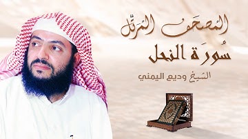 سورة النحل - الشيخ وديع اليمني | Surah Al Nahl - Al Sheikh Wadee Al Yemeni