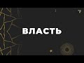 Большой Разговор #ШВК &quot;Власть&quot;, рубрика &quot;КАК ЭТО БЫЛО?&quot;