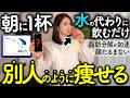 【科学的根拠あり】飲めば飲むほど痩せて若返る飲み物5選‼️シミ・顔のたるみ・脂肪とおさらばできる!|ダイエット|アンチエイジング