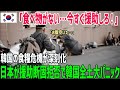 【海外の反応】日本『援助しない』宣言で韓国が大混乱!深刻な食糧危機で棚が空っぽに…世界が震えた瞬間!【総集編】