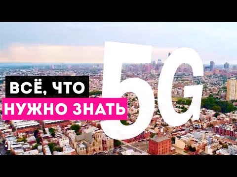 ЧТО ТАКОЕ 5G ПРОСТЫМИ СЛОВАМИ? Почему такой шухер вокруг технологии 5G смартфонов?