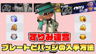 すりみ連合(フウカ・ウツホ・マンタロー)のプレートとバッジの入手方法紹介