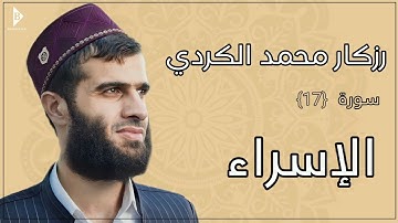 سورة  الإسراء (کاملة) القارئ رزكار محمد الكردي | Surah Al-Isra' Rizgar Kurdy