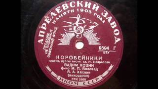 Вадим Козин - Коробейники (1939).avi chords