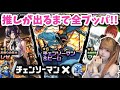 【モンスト】今年一番の死闘！チェンソーマンコラボガチャ【推し出て！】