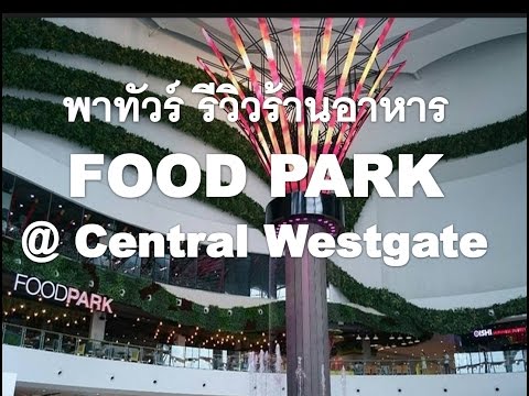 CENTRAL WESTGATE FOOD PARK  พารีวิวไปทานอาหารกัน  #Central  #Westgate