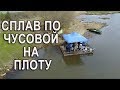 Сплав по Чусовой на плоту