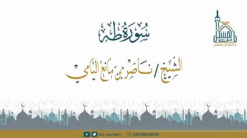 ناصر اليامي I ما تيسر من سورة طه  من الاية 1 -36