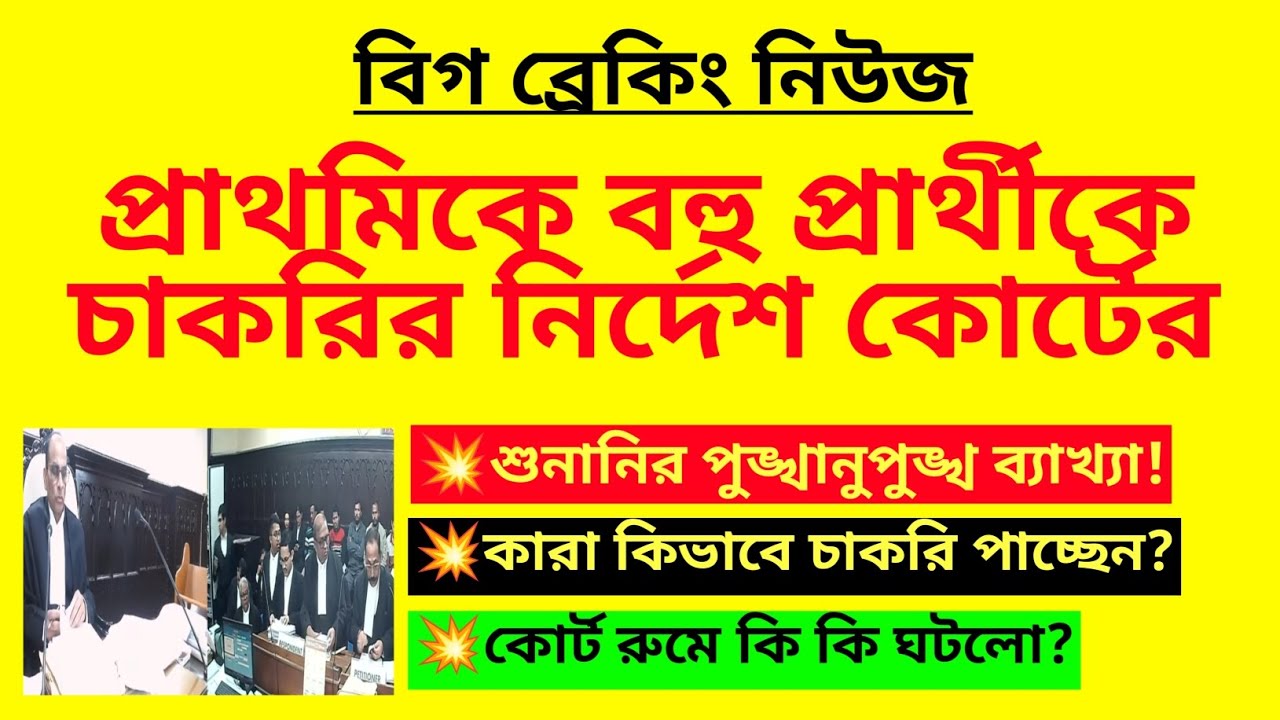 প্রাথমিকে বহু প্রার্থীকে চাকরির নির্দেশ কোর্টের| Primary teacher recruitment| TET niyog|WB tet niyog