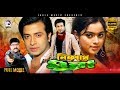 Nishpap munna  shakib khan sahara misha sawdagor  eagle movies official bangla movie