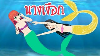 เพื่อนของฉันเป็นนางเงือก​ EP.4​ | หนังสั้น​ อีกาดำ