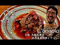 【大阪グルメ:ワインバー】家庭料理とワイン L'angolo（ランゴロ）大阪 天満 Osaka in Japan.