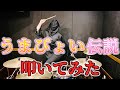 【ウマ娘】「うまぴょい伝説」をドラムで叩いてみたら楽しくなり過ぎた [Drum Cover]