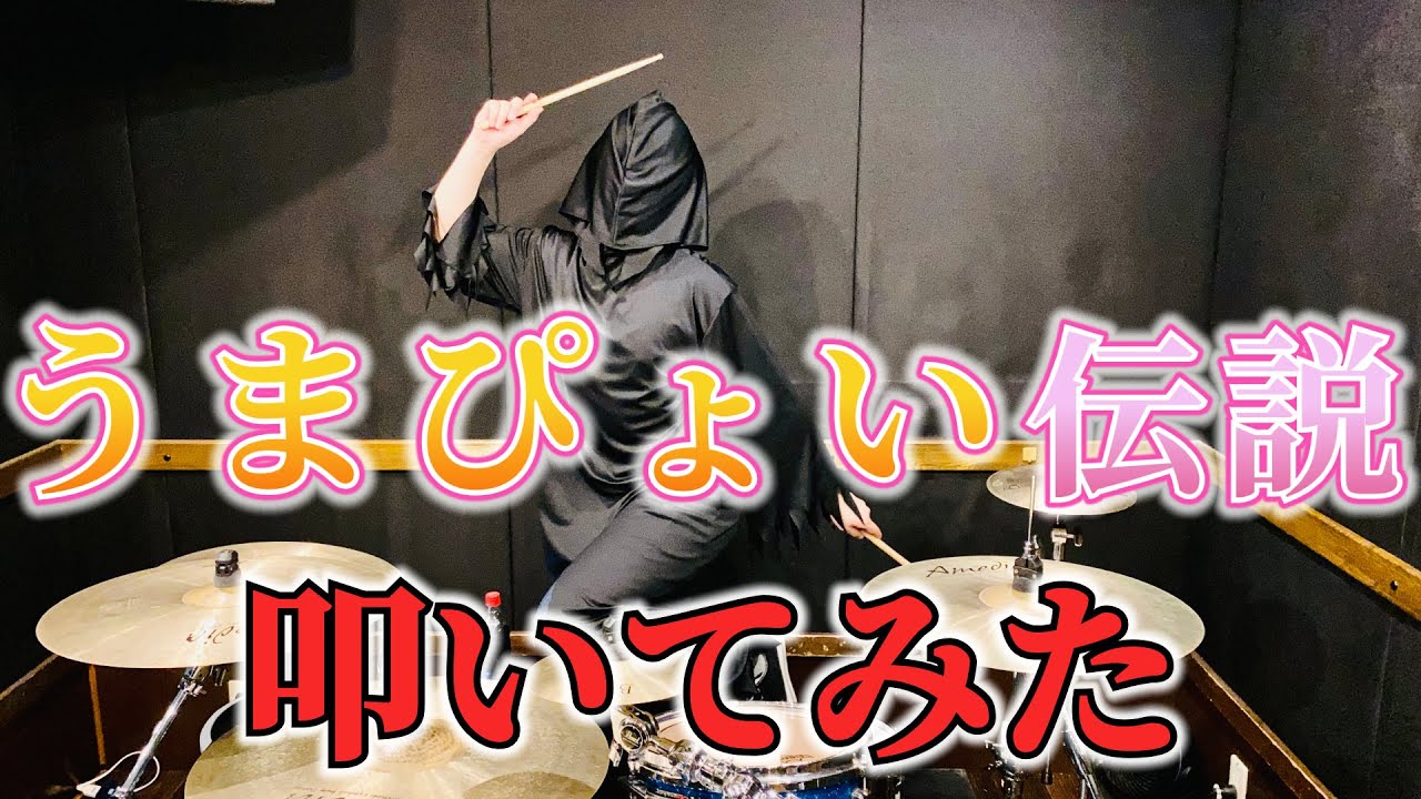 【ウマ娘】「うまぴょい伝説」をドラムで叩いてみたら楽しくなり過ぎた [Drum Cover]