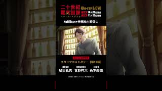 スタッフコメンタリー 第11話【視聴動画】|TVアニメ『二十世紀電氣目録-ユーレカ・エヴリカ-』Blu-ray&DVD予約受付中!#二十世紀電氣目録 #ユーレカエヴリカ