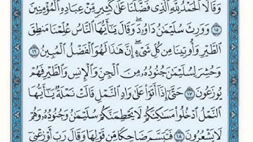 تكرار الوجه الثاني من سورة النمل كل آية ٣مرات للشيخ فارس