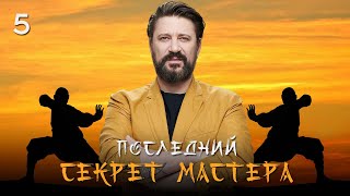 🤸‍♂️ Сериал Последний секрет Мастера. Серия 5