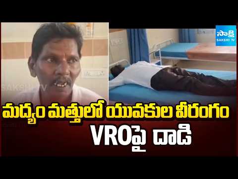 VROపై  దాడి | Attack on VRO In the Influence of Alcohol | Sakshi TV - SAKSHITV