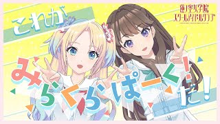 【2023/9/2 配信 With×MEETS】みらくらぱーく！配信！！！！！！ (ラブライブ！蓮ノ空女学院スクールアイドルクラブ)