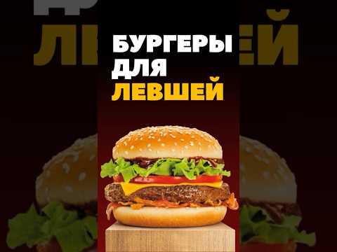 Бургеры для левшей. Посвящается всем леворуким #shorts