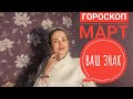 БЛИЗНЕЦЫ. МАРТ 2021. Гороскоп.