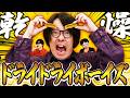 【乾】カリッ……カリッ……あ、ドライドライボーイズと申します……【燥】