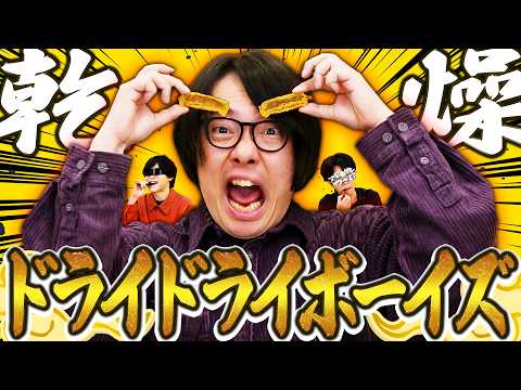【乾】カリッ……カリッ……あ、ドライドライボーイズと申します……【燥】