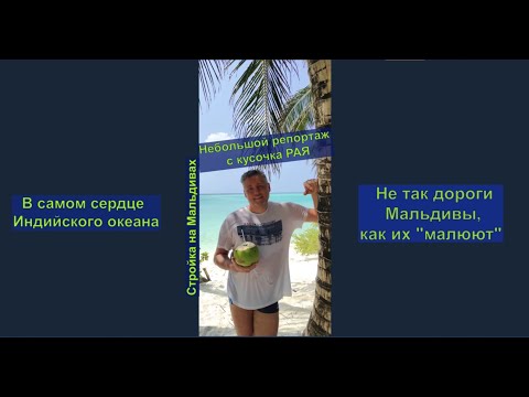 Как строят на Мальдивах. Репортаж с острова Тодду.
