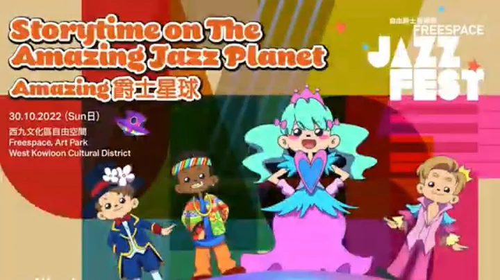 【#自由爵士音樂節 #FreespaceJazzFest】合家歡《#Amazing爵士星球》主題曲  "Storytime on The Amazing Jazz Planet" Theme Song - 天天要聞