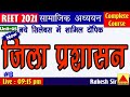 जिला प्रशासन एवं न्याय व्यवस्था REET 2021 सामाजिक अध्ययन || REET COMPLETE COURSE FREE ONLINE CLASSES