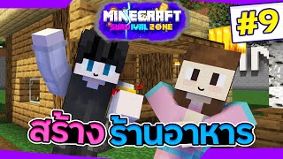 Survival Zone #9 - ร้านอาหารสุดป่วนของแท้