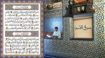سورة التين برواية ورش عن نافع القارئ الشيخ عبد الكريم الدغوش