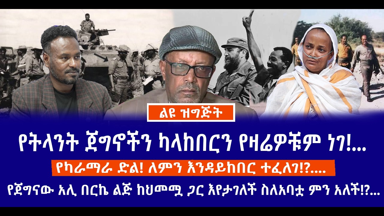 የትላንት ጀግኖችን ካላከበርን የዛሬዎቹም ነገ!የካራማራ ድል! ለምን እንዳይከበር ተፈለገ!?/የጀግናው አሊ በርኬ ከህመሟ ጋር እየታገለች ስለአባቷ ምን አለች!?