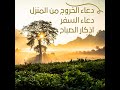 The Most Important Prayers For The Morning اذكار الصباح دعاء الخروج من المنزل دعاء السفر مكرره The Most Important Prayers For The Morning اذكار الصباح دعاء الخروج من المنزل دعاء السفر مكرره