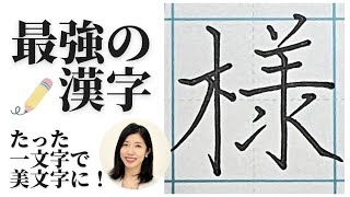 最強の漢字「様」・たった一文字の練習で字がうまくなる【美文字のコツ】