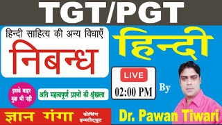 TGT / PGT / GIC || HINDI - || हिन्दी साहित्य की अन्य विधाएं (निबंध) -  By Dr. Pawan Tiwari Sir