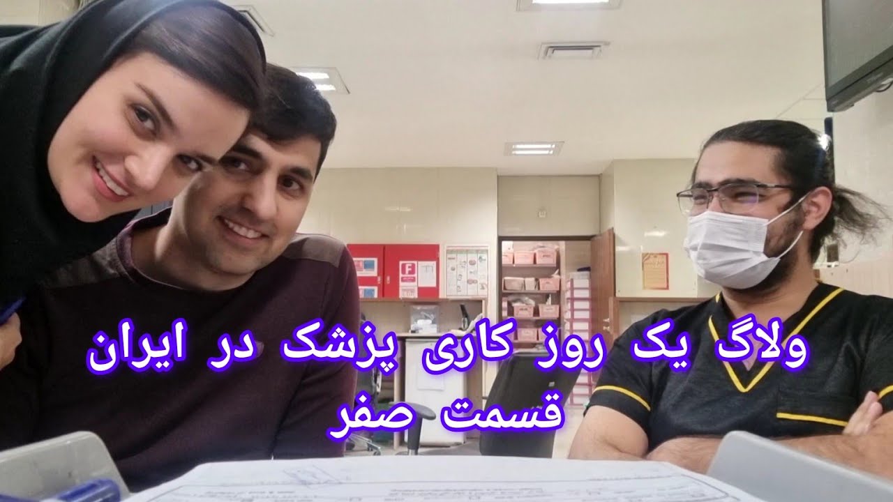 ولاگ یک روز کاری یک پزشک- قسمت صفر