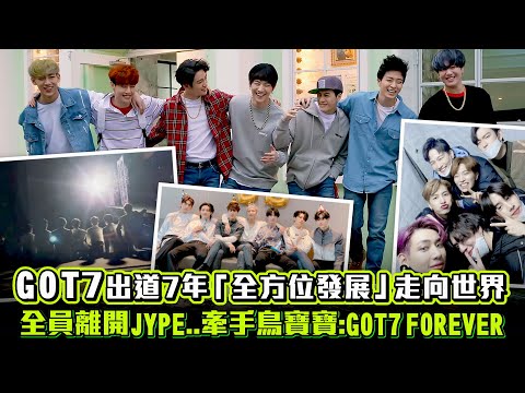 GOT7出道7年「全方位發展」走向世界 全員離開JYPE..牽手鳥寶寶：GOT7FOREVER ｜ JB林在範 MARK段宜恩 JACKSONWANG王嘉爾 朴珍榮 崔榮宰 BAMBAM 金有