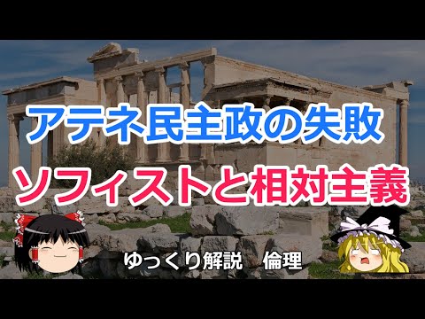 【ゆっくり解説】ソフィストと相対主義とアテナイの民主政治【倫理】