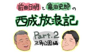 西成放浪記パート2　三角公園編