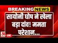 TMC Split News LIVE : अचानक बदला रुख, सायोनी घोष ने सबको चौंकाया! | Mamata | TMC
