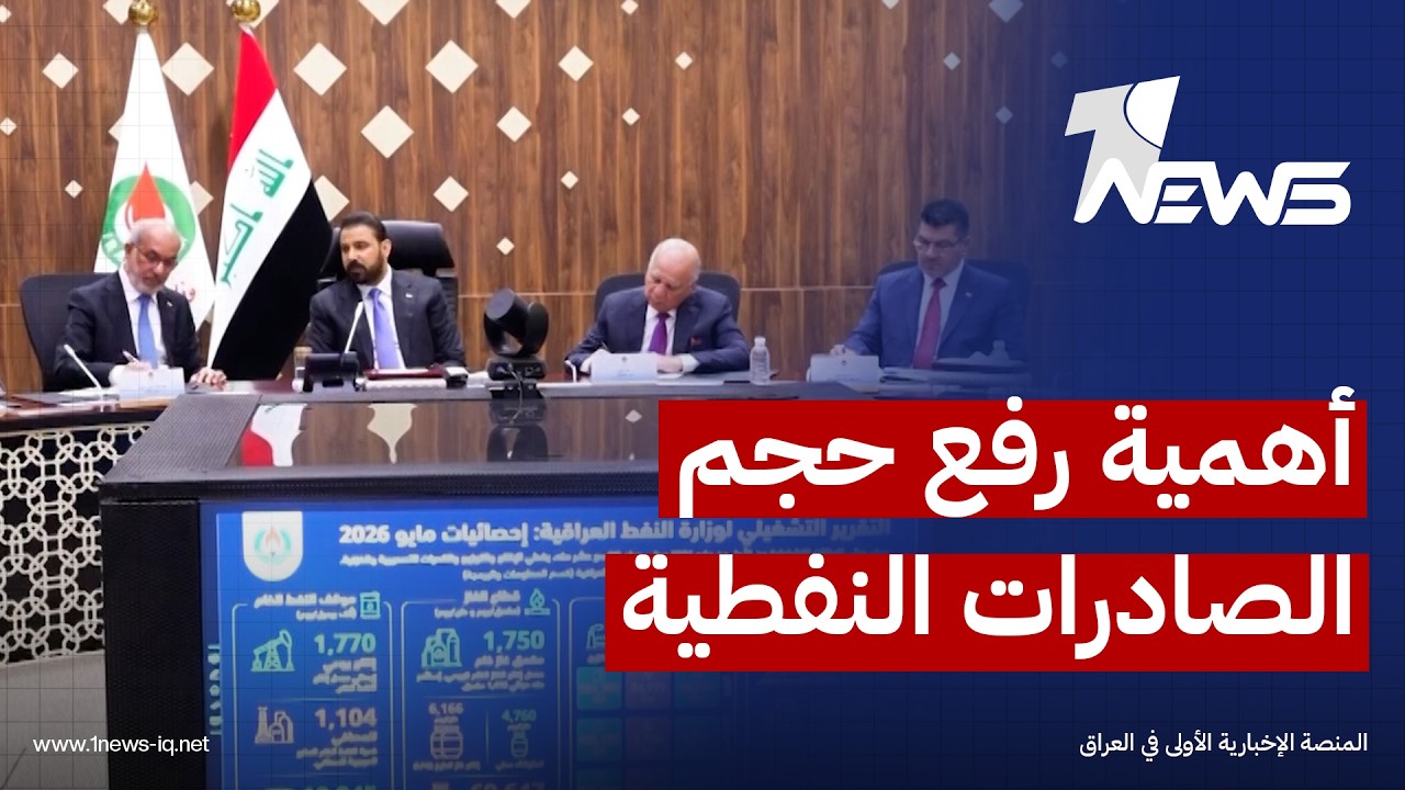 الزيدي يوجه من وزارة النفط بأهمية رفع حجم الصادرات النفطية وتنويع منافذ التصدير للأسواق العالمية