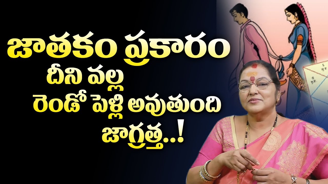 రెండో పెళ్లి అవుతుంది జాగ్రత్త! | Astrology Second Marriage | Horoscope | Marriage | M3 Devotional