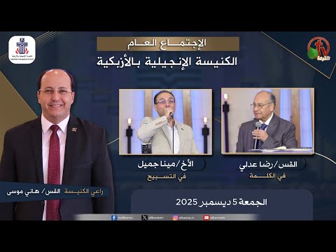 Evangelical Church in Azbakeya – Cairo – Fri Dec.5, 2025 || الكنيسة الإنجيلية بالأزبكية – القاهرة – الجمعة 5 ديسمبر 2025