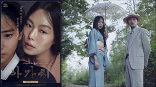 아가씨 놀이 할까? (Shall We Play Maid) [아가씨 / The Handmaiden] 2016 PART 19